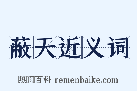 蔽天近义词是什么意思的图片